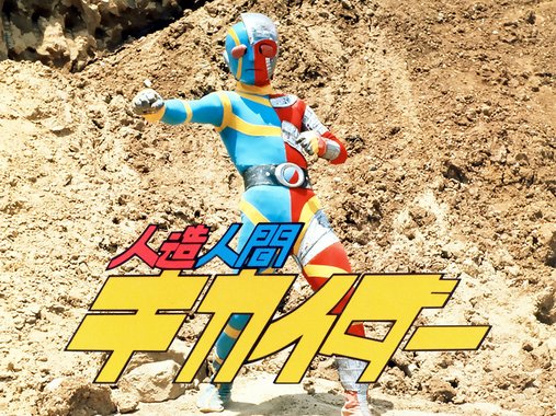 人造人間キカイダー.jpg