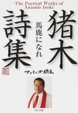 inoki.JPG