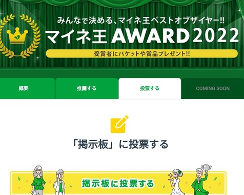 「マイネ王_AWARD_2022」掲示板に投票する.jpg
