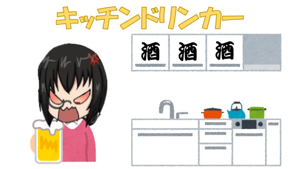 キッチンドリンカー.png
