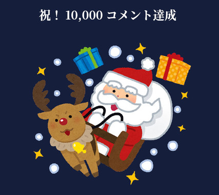 祝１万コメント.jpg