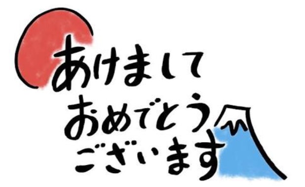 明けましておめでとうございます.jpg