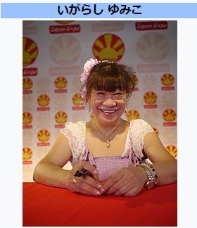 いがらしゆみこ.jpg