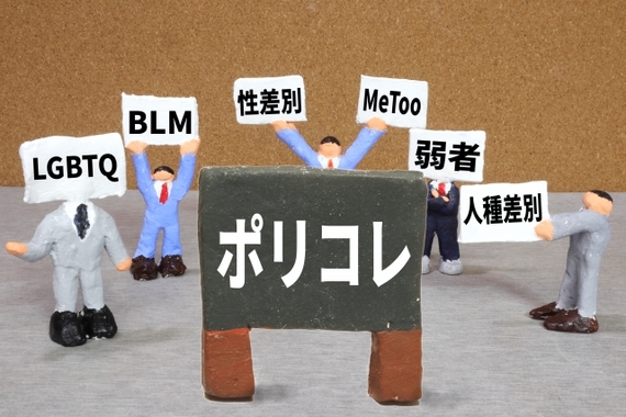 ポリコレ.jpg