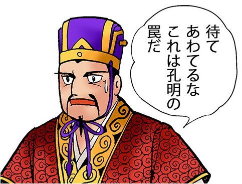 孔明の罠.jpg