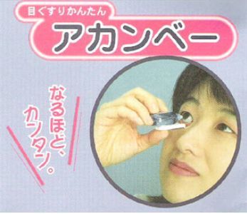 目薬３.jpg