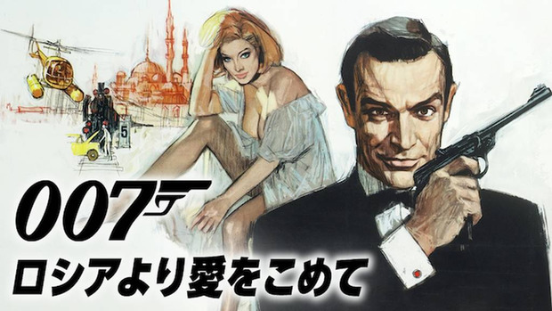 007_ロシアより愛をこめて.png