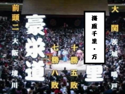海原千里・万里.jpg