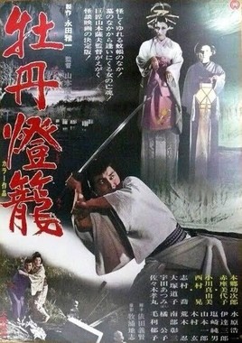 牡丹灯篭.jpeg