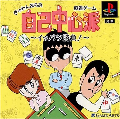 ぎゅわんぶらあ自己中心派.jpg