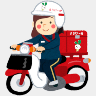 まきぴ〜さん郵便配達1.jpg