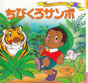 ちびくろサンボ.jpg