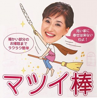 マツイ棒.jpg
