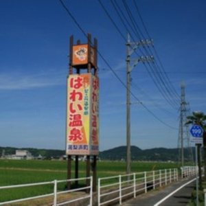 はわい温泉看板.jpg