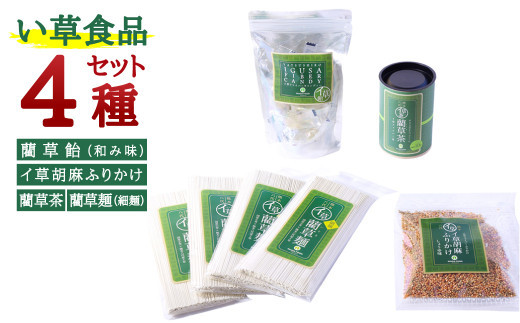 い草食品4種セット.jpg