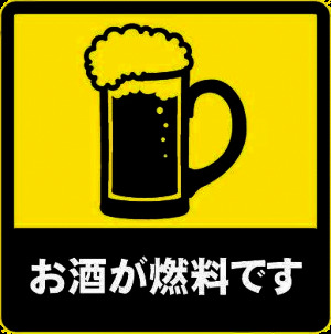 おもしろステッカーお酒が燃料.png