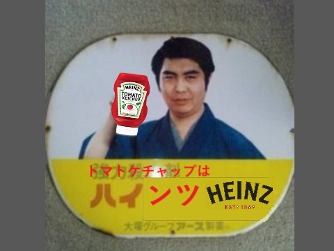 ハインツトマトケチャップ.png
