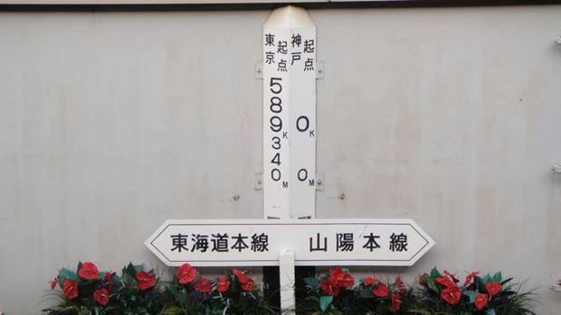 JR神戸駅の０キロポスト.jpg