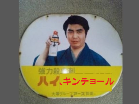 ハイ、キンチョール.png