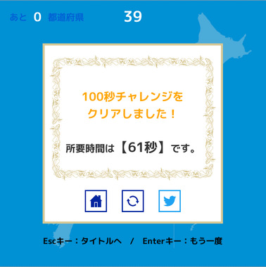 都道府県タイピング61秒.png