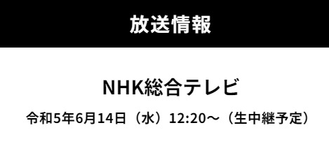 生中継__情報.png