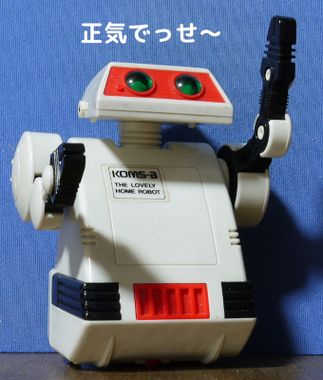 ロボットつうこみ3.jpg