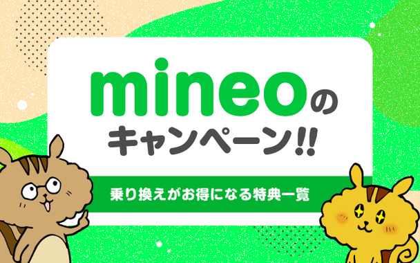 mineo_campaign_eyecatch.png
