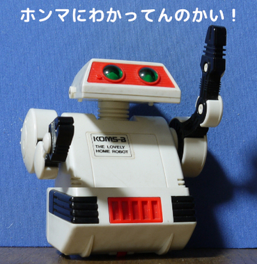 ロボットつうこみ3.jpg
