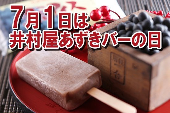 井村屋あずきバーの日（2023.07.01）.jpg