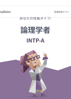 Screenshot_2023-07-01_at_21-23-28_“論理学者”型の性格_(INTP)_16Personalities.png