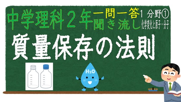 中学２年１分野　一問一答　質量保存の法則.jpg