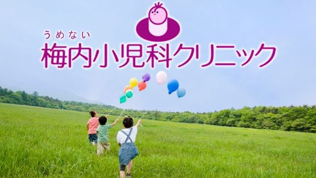 梅内小児科.jpg