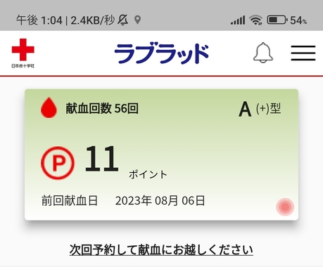 Screenshot_2023-08-06-13-04-23-637_jp.kenketsu.blood_donation_card-edit.jpg