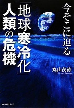 今そこに迫る「地球寒冷化」人類の危機.jpg