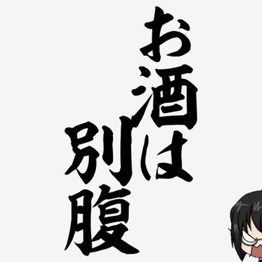 お酒は別腹.jpg