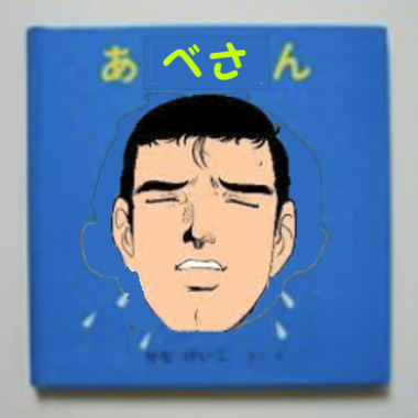 あべさん.png