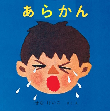 あらかん.jpg