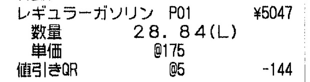 ガソリン領収書0903.jpg