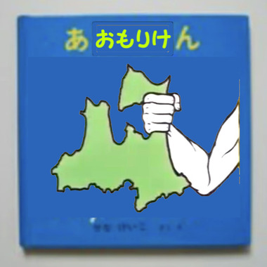あおもりけん.png