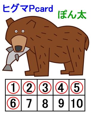 ぽん太ぴぐまP.jpg