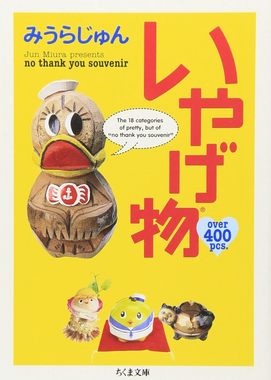 いやげ物.jpg