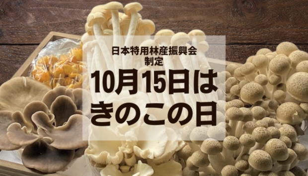 長野県きのこの日-1.png