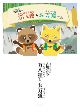 狸とお万狐_吉川民-1.jpg