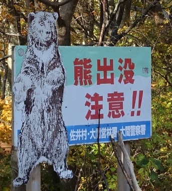 ツキノワグマ注意.jpg
