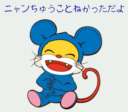 ニャンちゅう.jpg