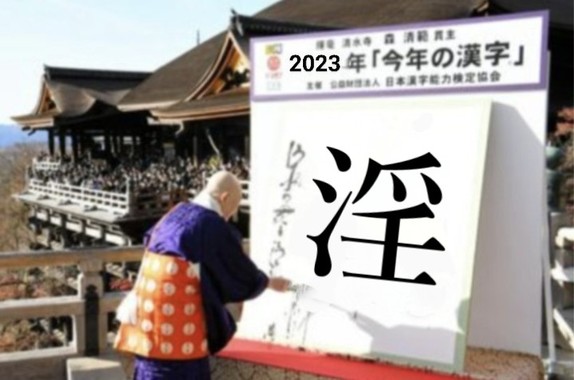 お題：今年の漢字2023「淫」.jpg