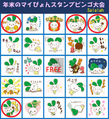 マイぴょんスタンプビンゴ.png