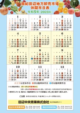 2023田辺中央青果_南紀田辺地方卸売市場休開市日表_-A4_page-0001-1087x1536.jpg
