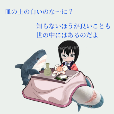 桃さんコタツ_サメ2.jpg