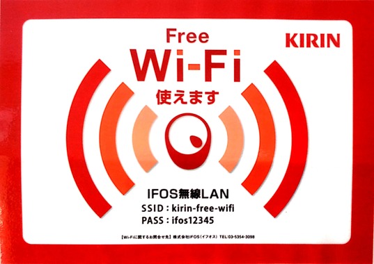 free_Wi-Fi_4_キリン.jpg